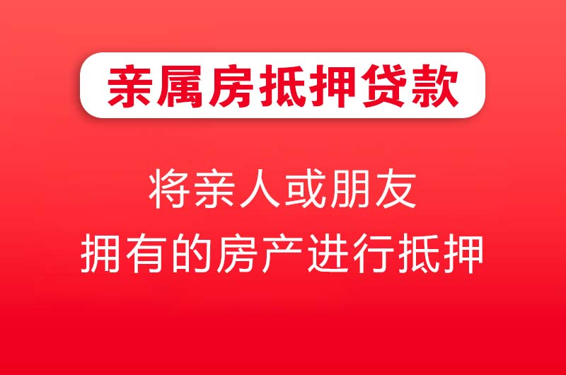合川亲属房抵押贷款