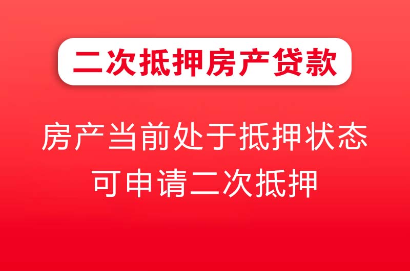 合川二次抵押房产贷款